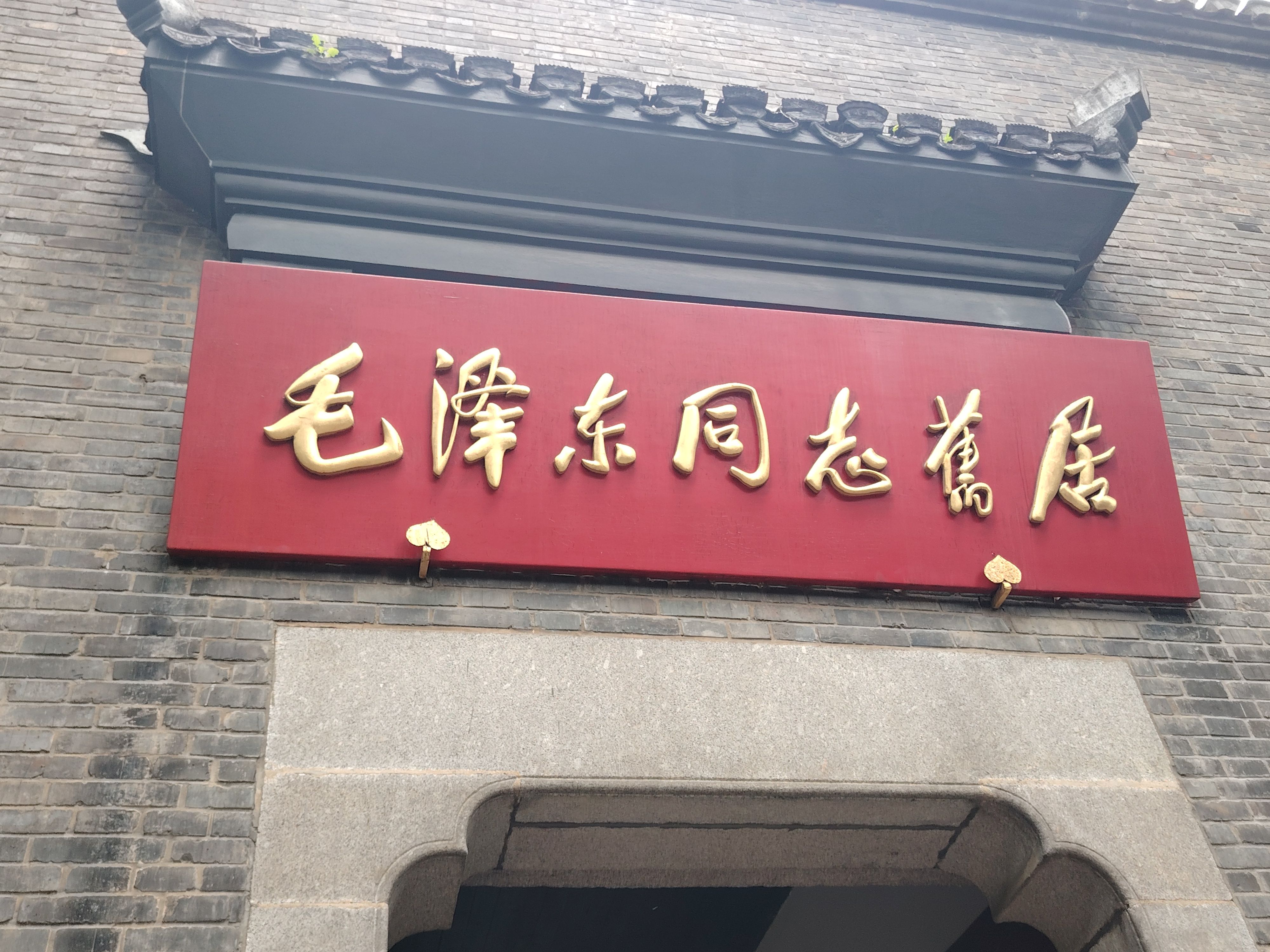 毛泽东旧居
